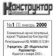 журнал Конструктор 2000 №1