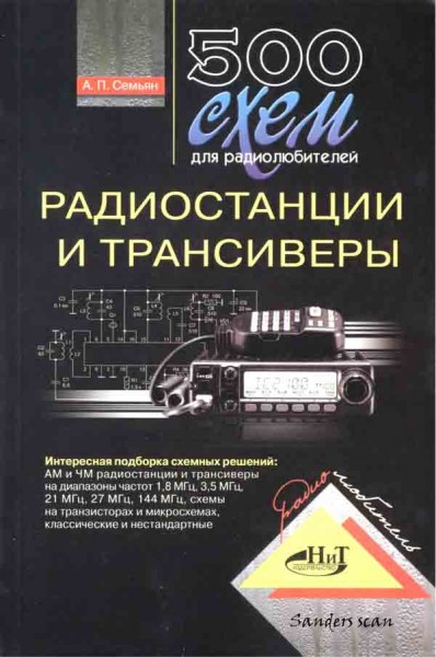 радиостанции и трансиверы
