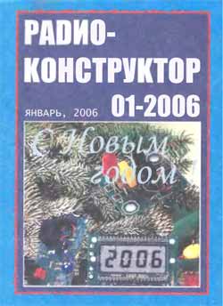 журнал Радиоконструктор 2006 №1