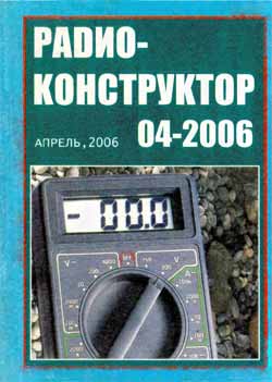 журнал Радиоконструктор 2006 №4