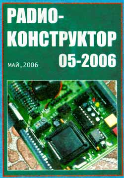 журнал Радиоконструктор 2006 №5