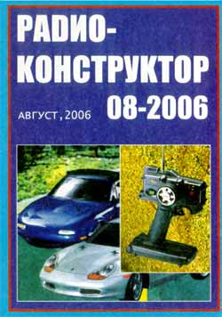 журнал Радиоконструктор 2006 №8