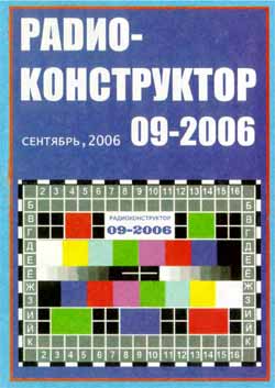 журнал Радиоконструктор 2006 №9