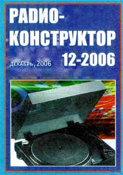 журнал Радиоконструктор 2006 №12