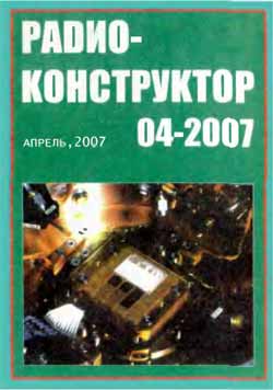 журнал Радиоконструктор 2007 №4