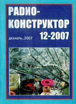 журнал Радиоконструктор 2007 №12