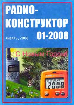 журнал Радиоконструктор 2008 №1