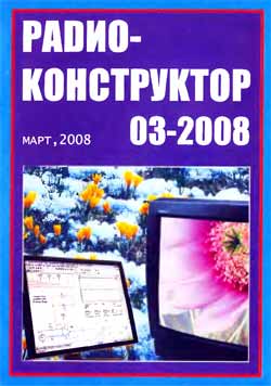 журнал Радиоконструктор 2008 №3
