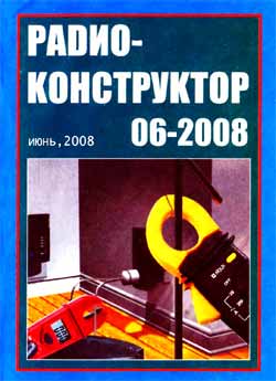 журнал Радиоконструктор 2008 №6