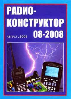 журнал Радиоконструктор 2008 №8