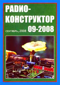 журнал Радиоконструктор 2008 №9