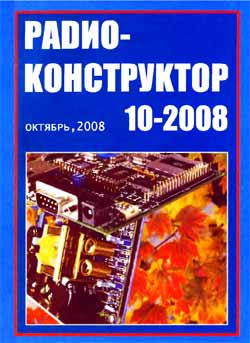 журнал Радиоконструктор 2008 №10