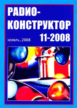 журнал Радиоконструктор 2008 №11