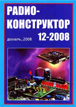 журнал Радиоконструктор 2008 №12