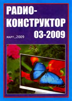 журнал Радиоконструктор 2009 №3