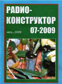журнал Радиолюбитель 2009 №7
