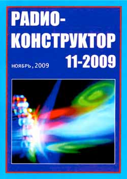 журнал Радиоконструктор 2009 №11
