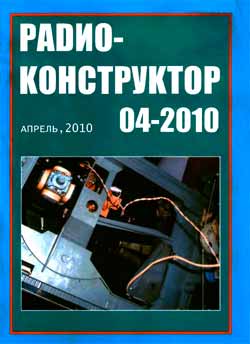 журнал Радиоконструктор 2010 №4