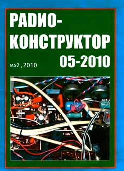 журнал Радиоконструктор 2010 №5