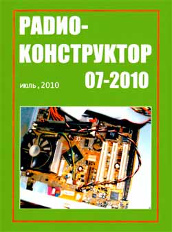 журнал Радиоконструктор 2010 №7