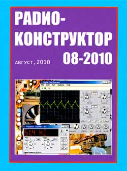 журнал Радиоконструктор 2010 №8