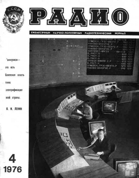 журнал Радио 1976 №4