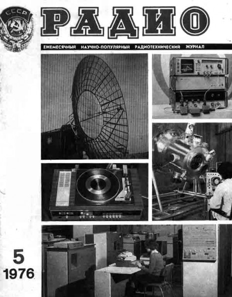 журнал Радио 1976 №5