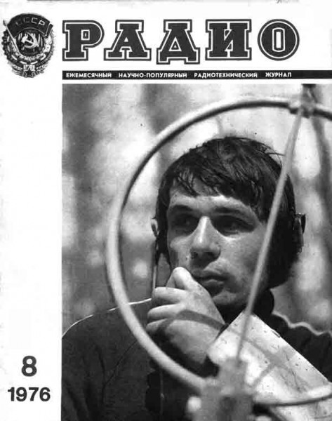 журнал Радио 1976 №8