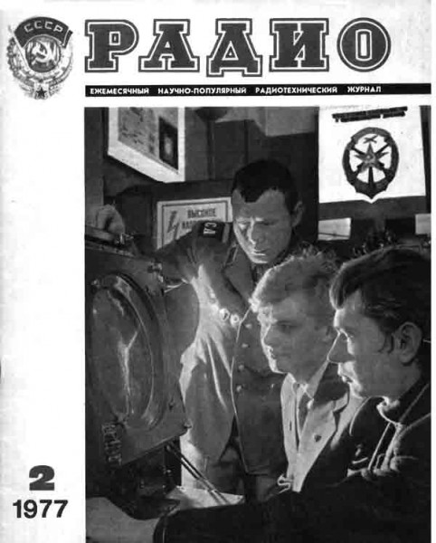 журнал Радио 1977 №2