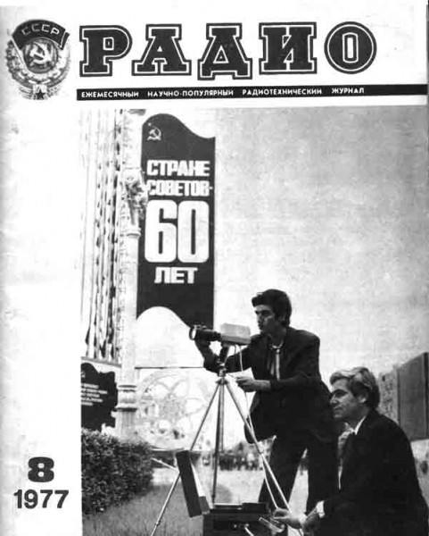 журнал Радио 1977 №8