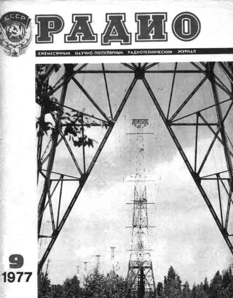 журнал Радио 1977 №9