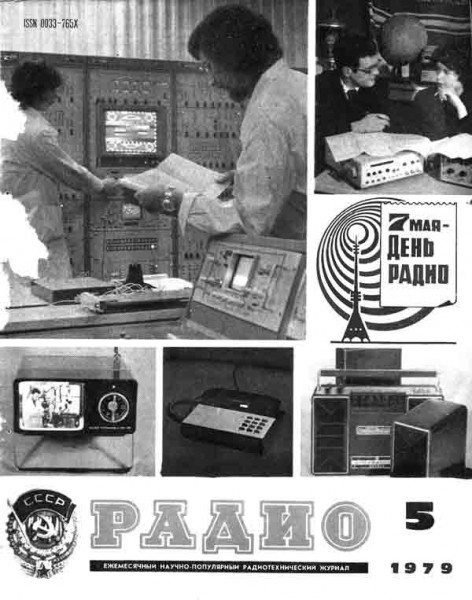 журнал Радио 1979 №5