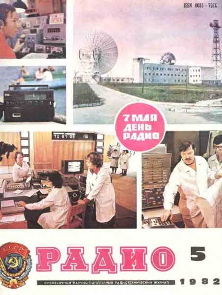 журнал Радио 1982 №5