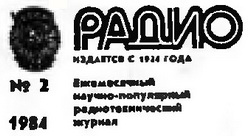 журнал Радио 1983 №2