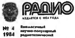 журнал Радио 1984 №4