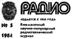 журнал Радио 1984 №5