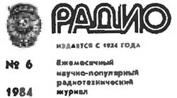 журнал Радио 1984 №6