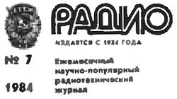 журнал Радио 1984 №7