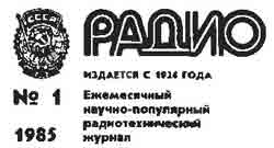журнал Радио 1985 №1