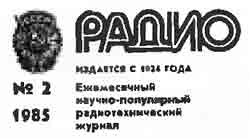 журнал Радио 1985 №2