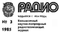 журнал Радио 1985 №3