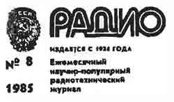 журнал Радио 1985 №8