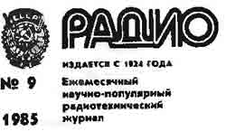 журнал Радио 1985 №9
