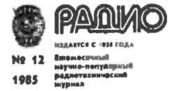 журнал Радио 1985 №12