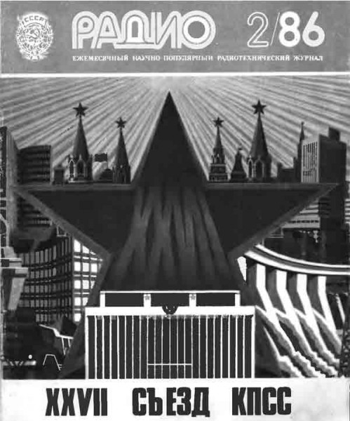журнал Радио 1986 №2