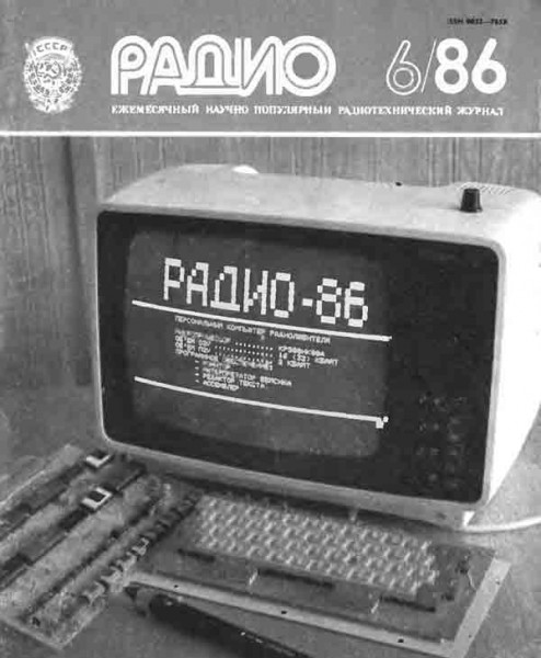 журнал Радио 1986 №6