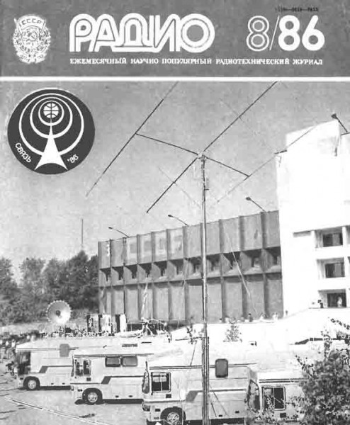 журнал Радио 1986 №8
