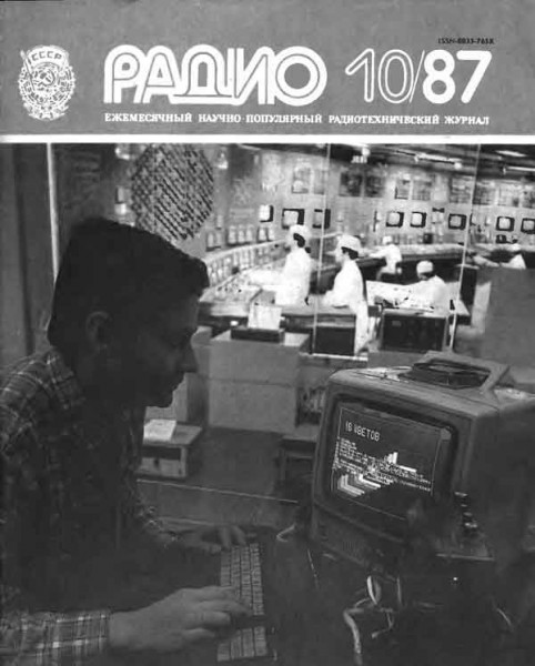 журнал Радио 1987 №10