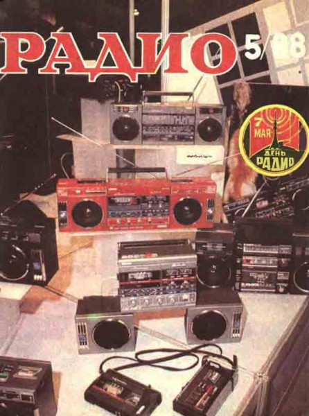 журнал Радио 1988 №5