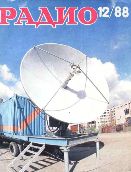 журнал Радио 1988 №12